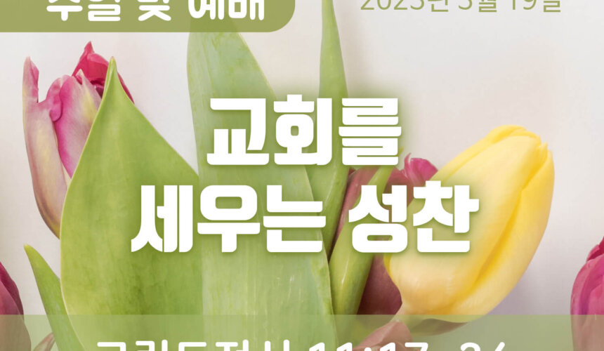 2023-03-19_설교말씀(홈페이지) (1) 교회를 세우는 성찬