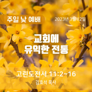 교회에 유익한 전통