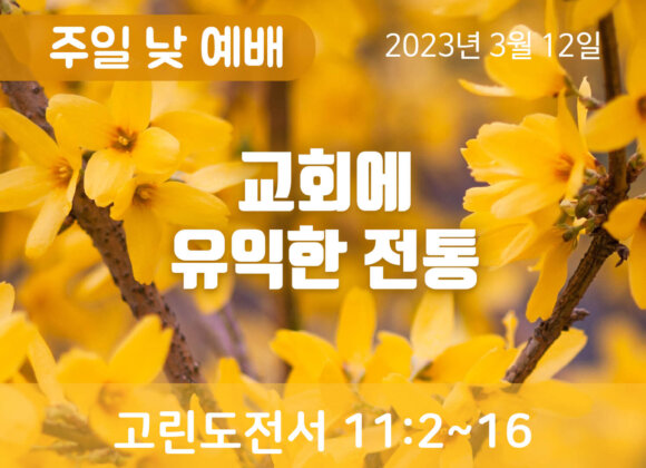 교회에 유익한 전통