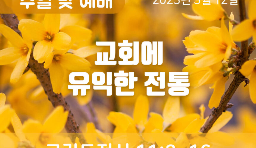 2023-03-12_설교말씀(홈페이지) (1) 교회에 유익한 전통