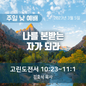 나를 본받는 자가 되라