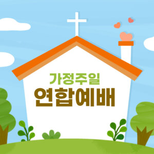 행복한 가정의 비결