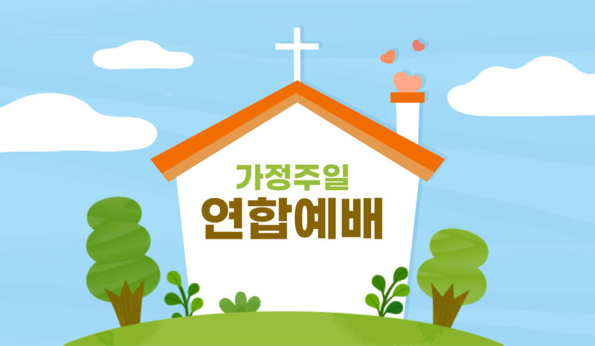 가정주일연합예배 행복한 가정의 비결