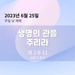 생명의 관을 주리라