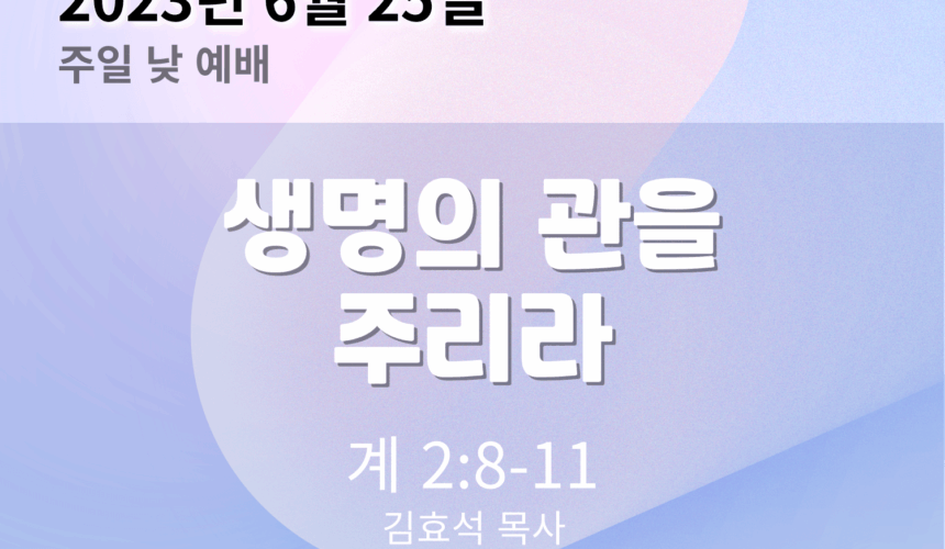 HomepageThumbnail-001 (2) (1) 생명의 관을 주리라