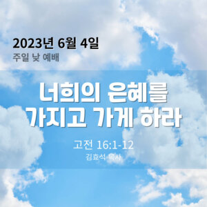 너희의 은혜를 가지고 가게 하라