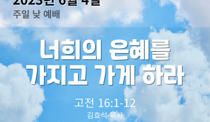 홈페이지-설교-썸네일-002 (1) 너희의 은혜를 가지고 가게 하라