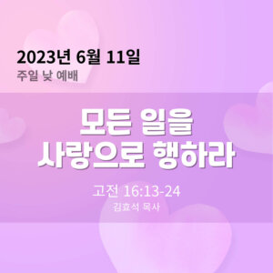 모든 일을 사랑으로 행하라