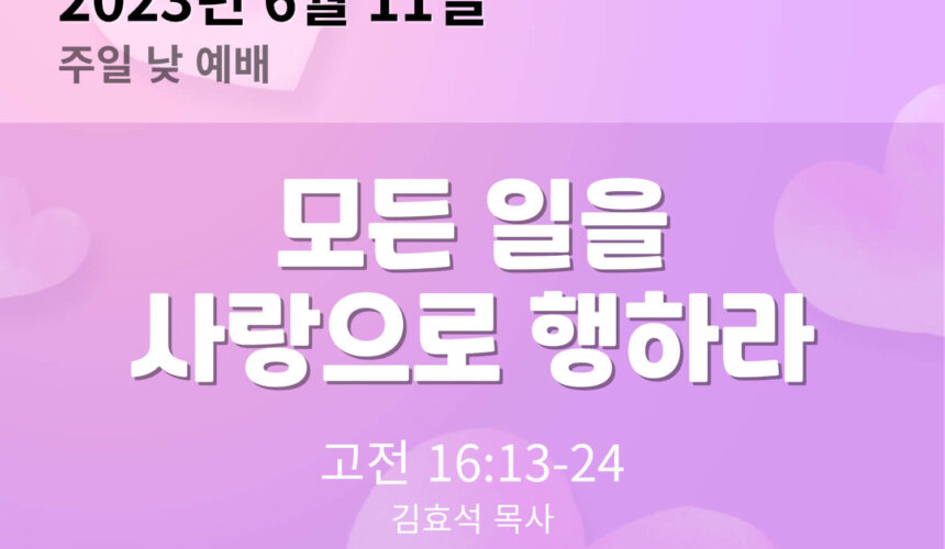 홈페이지-설교-썸네일-001 (2) (1) 모든 일을 사랑으로 행하라