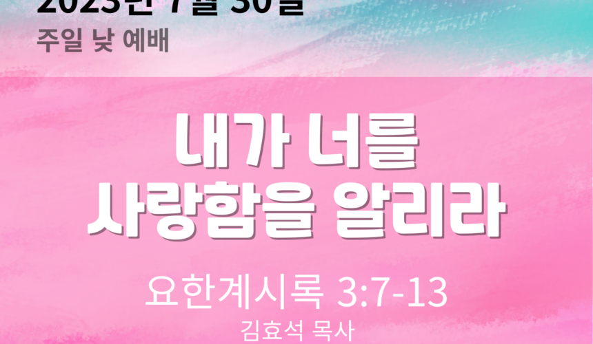 20230730 내가 너를 사랑함을 알리라