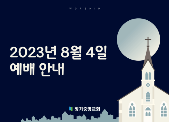 20230804 8월 4일(금) 새벽예배, 금요기도회 안내