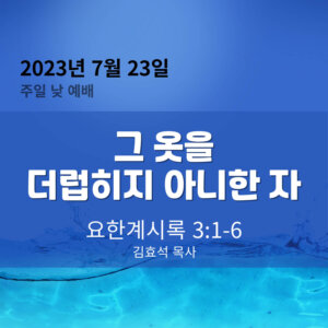 그 옷을 더럽히지 아니한 자