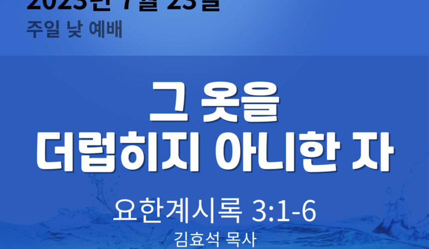 2023-07-23 그 옷을 더럽히지 아니한 자