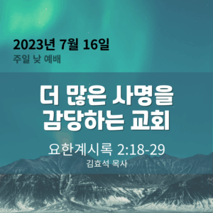 더 많은 사명을 감당하는 교회