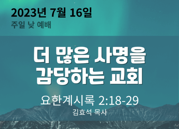 더 많은 사명을 감당하는 교회