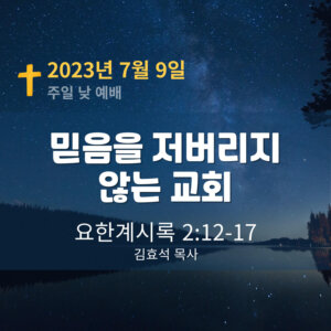 믿음을 저버리지 않는 교회