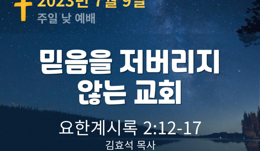 HomepageThumbnail-001 (4) (1) 믿음을 저버리지 않는 교회