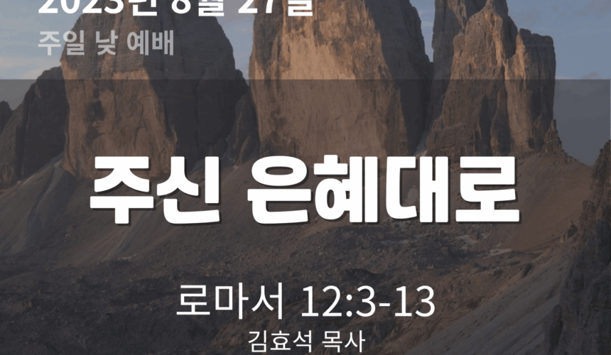 230827 주신 은혜대로