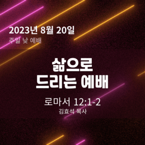 삶으로 드리는 예배