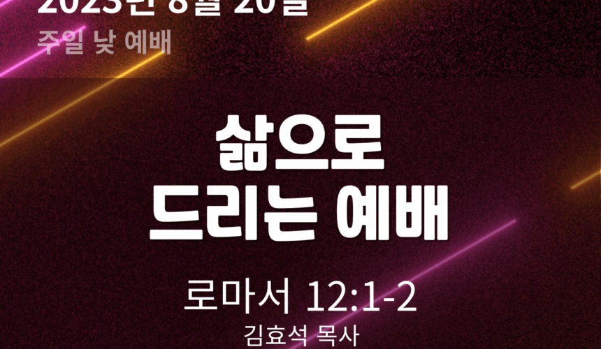 230820 삶으로 드리는 예배