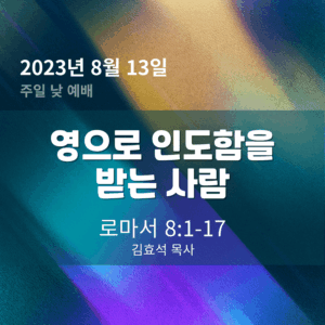 영으로 인도함을 받는 사람