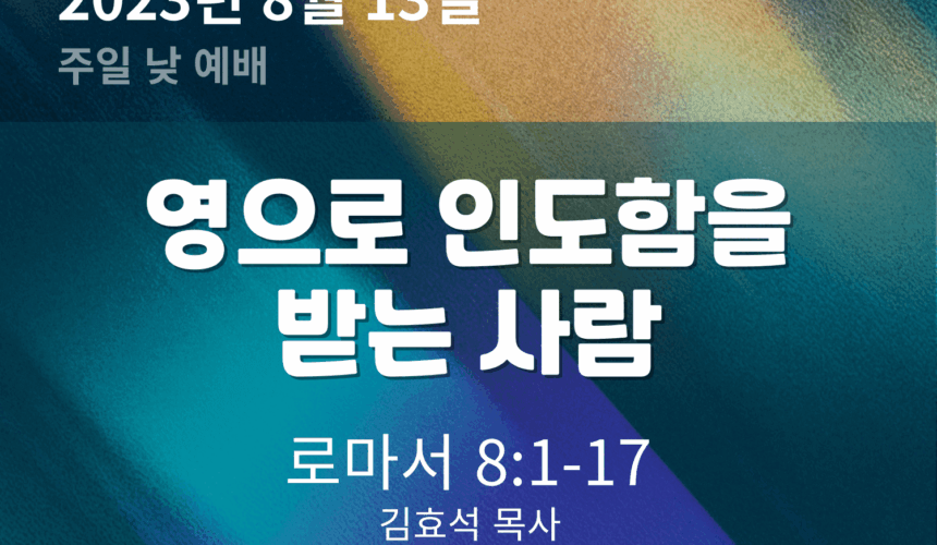 230813 영으로 인도함을 받는 사람