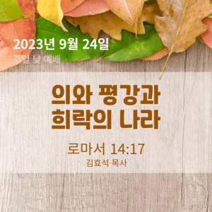 의와 평강과 희락의 나라