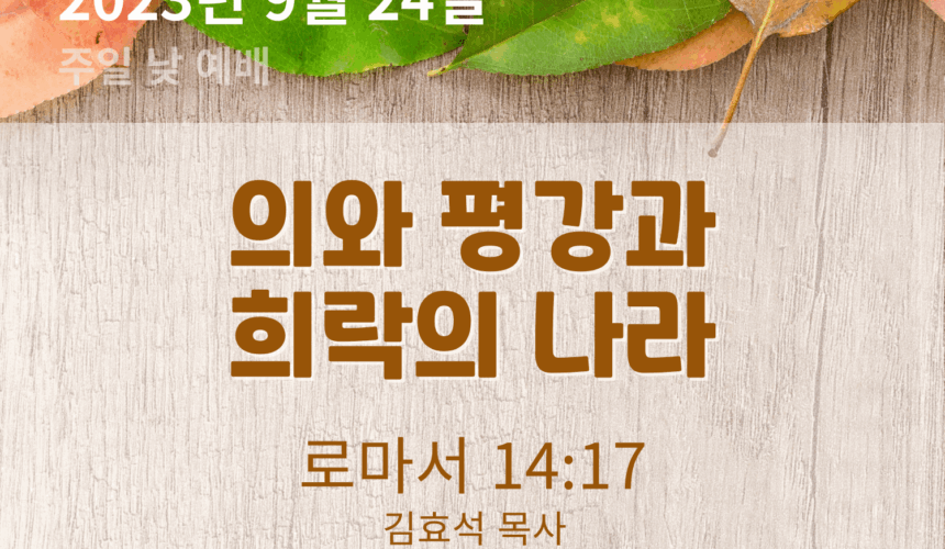 의와 평강과 희락의 나라