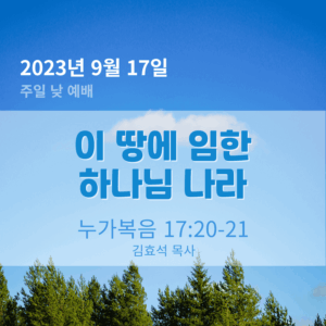 230917-2 이 땅에 임한 하나님 나라