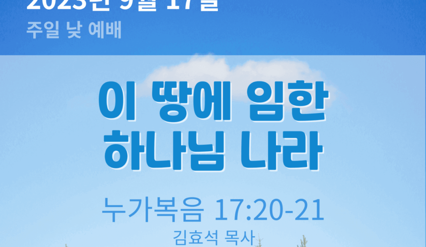 230917-2 이 땅에 임한 하나님 나라