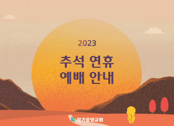 2023-chuseok 2023년 추석 연휴 예배 안내