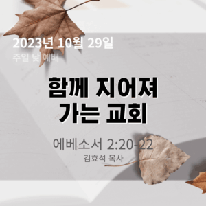 231029 함께 지어져 가는 교회