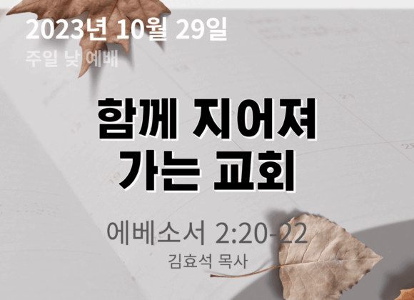 함께 지어져 가는 교회