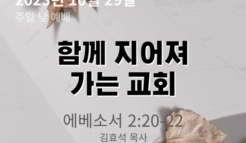 231029 함께 지어져 가는 교회