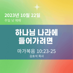 하나님 나라에 들어가려면