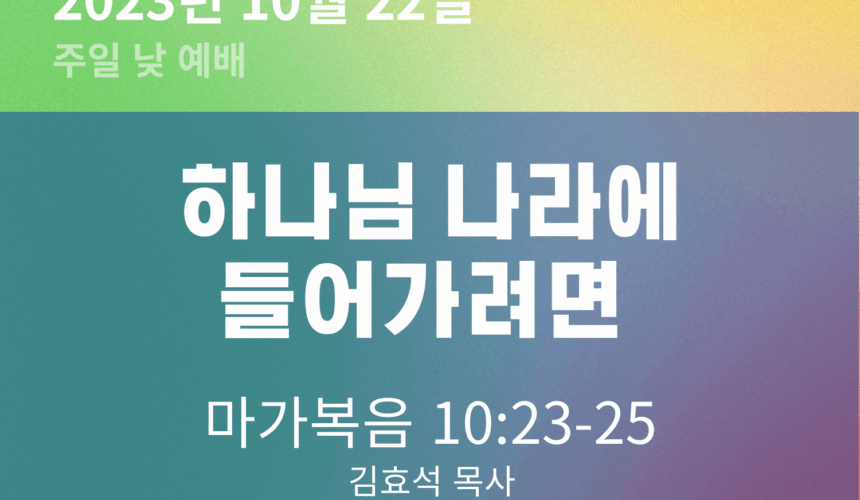 231022 하나님 나라에 들어가려면
