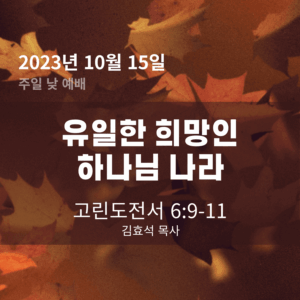 유일한 희망인 하나님 나라