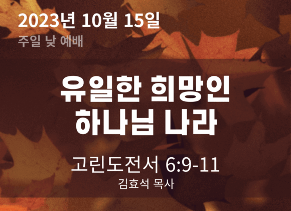 유일한 희망인 하나님 나라