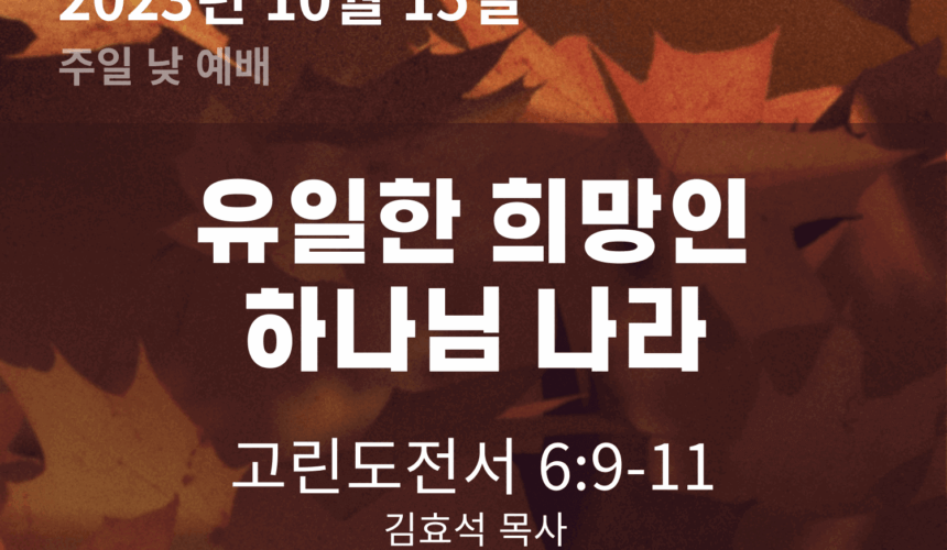 231015 유일한 희망인 하나님 나라