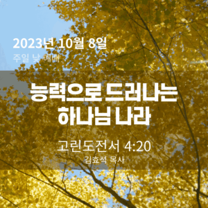 능력으로 드러나는 하나님 나라