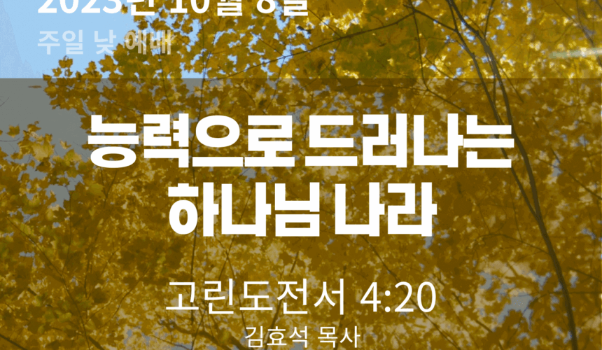 능력으로 드러나는 하나님 나라