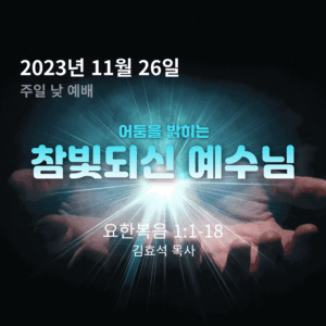 231126 어둠을 밝히는 참빛되신 예수님