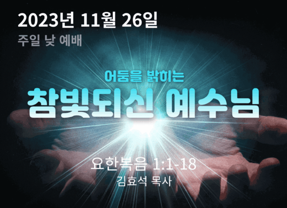 어둠을 밝히는 참빛되신 예수님