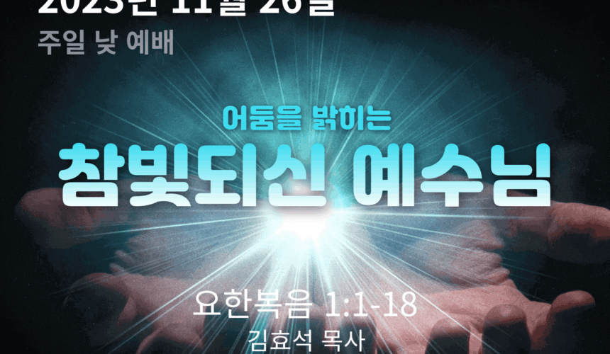 231126 어둠을 밝히는 참빛되신 예수님