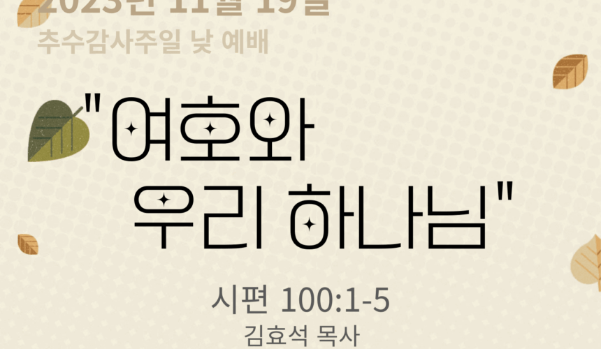 231119 여호와 우리 하나님