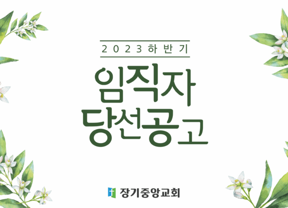 2023-11-office-voting-results 2023년 11월 최종 임직 선출자 공고