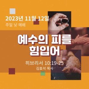 예수의 피를 힘입어