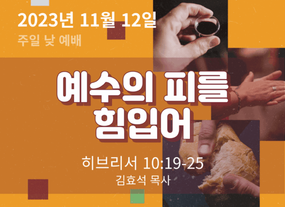 예수의 피를 힘입어