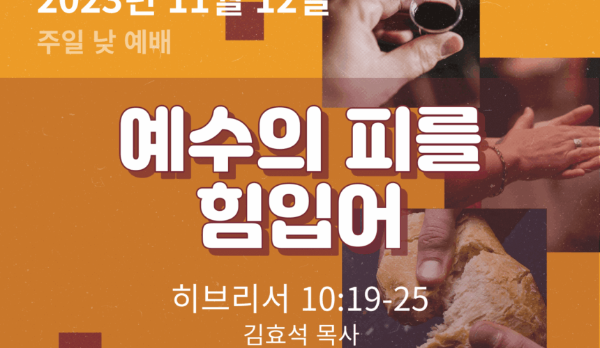 231112 예수의 피를 힘입어