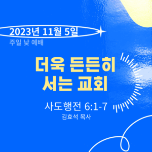 더욱 든든히 서는 교회